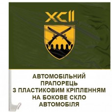 Авто прапорець 92 ОШБр шеврон олива